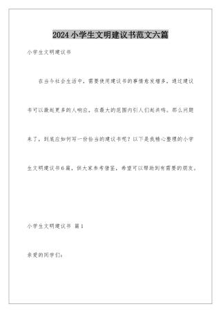 2024年小学生文明倡议书范文六篇