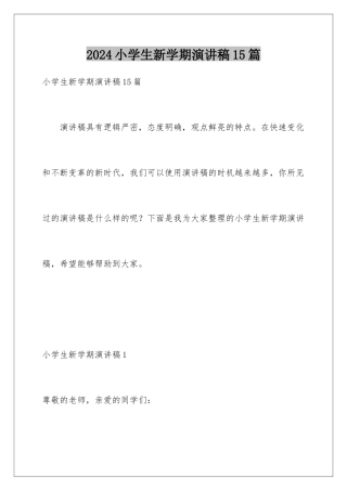2024年小学生新学期演讲稿15篇