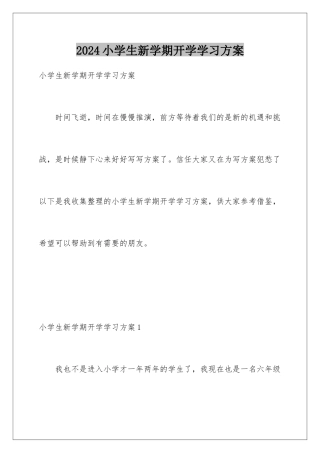 2024年小学生新学期开学学习计划