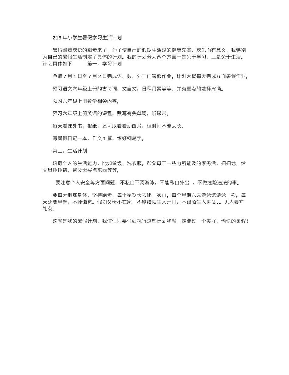 2024年小学生暑假学习生活计划_第1页