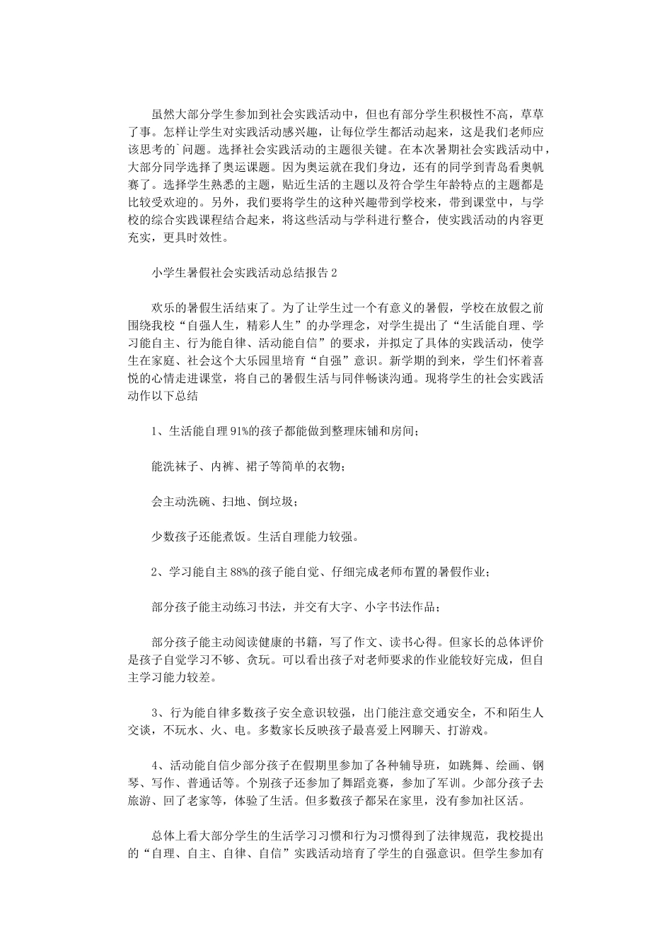 2024年小学生暑假社会实践活动总结报告_第3页