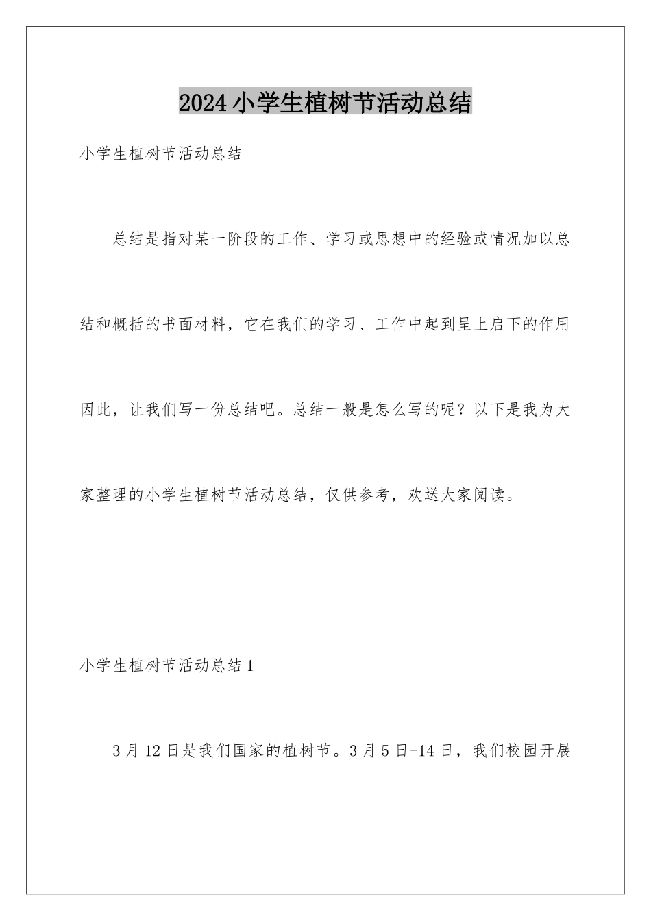 2024年小学生植树节活动总结_第1页