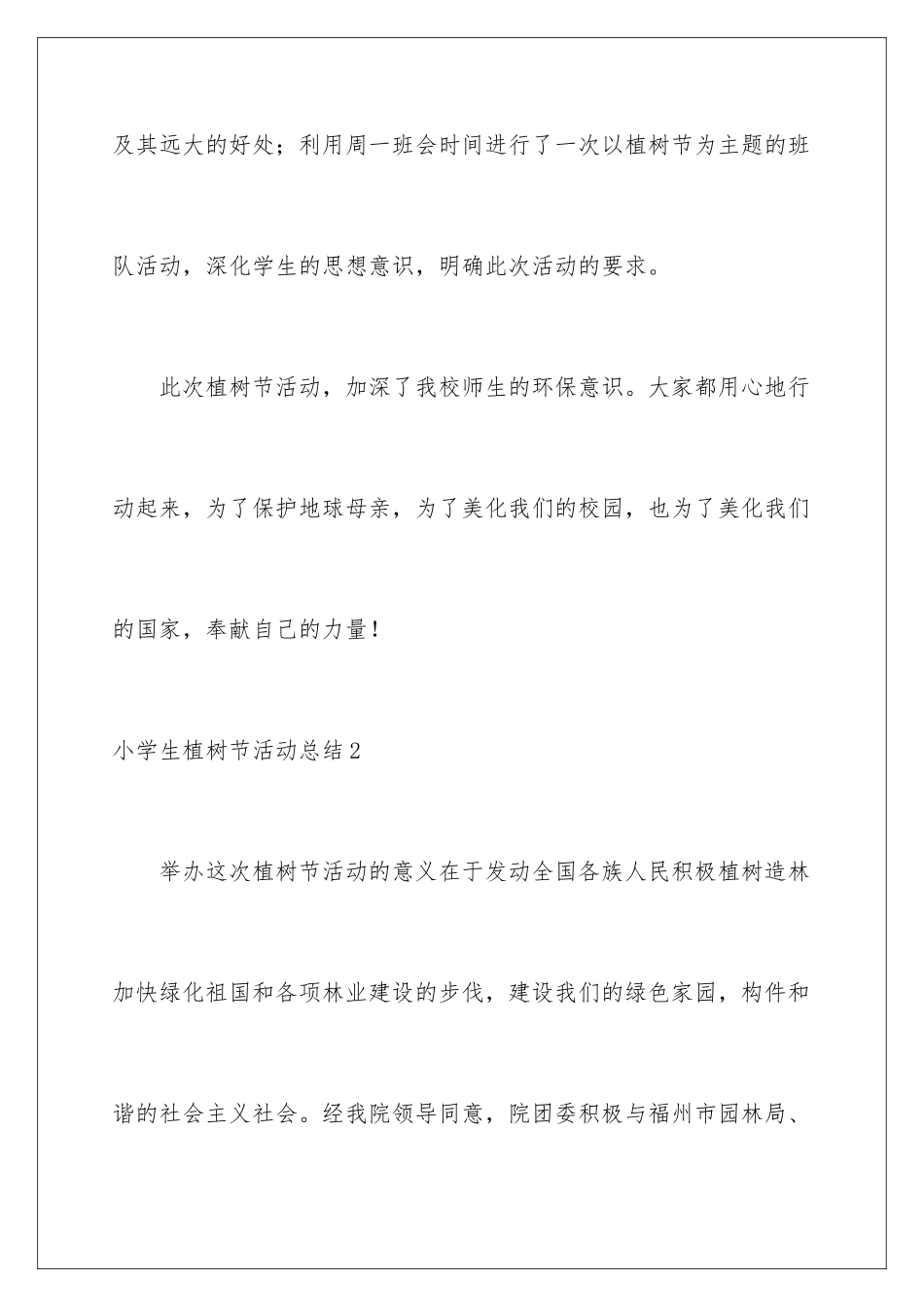 2024年小学生植树节活动总结_第3页