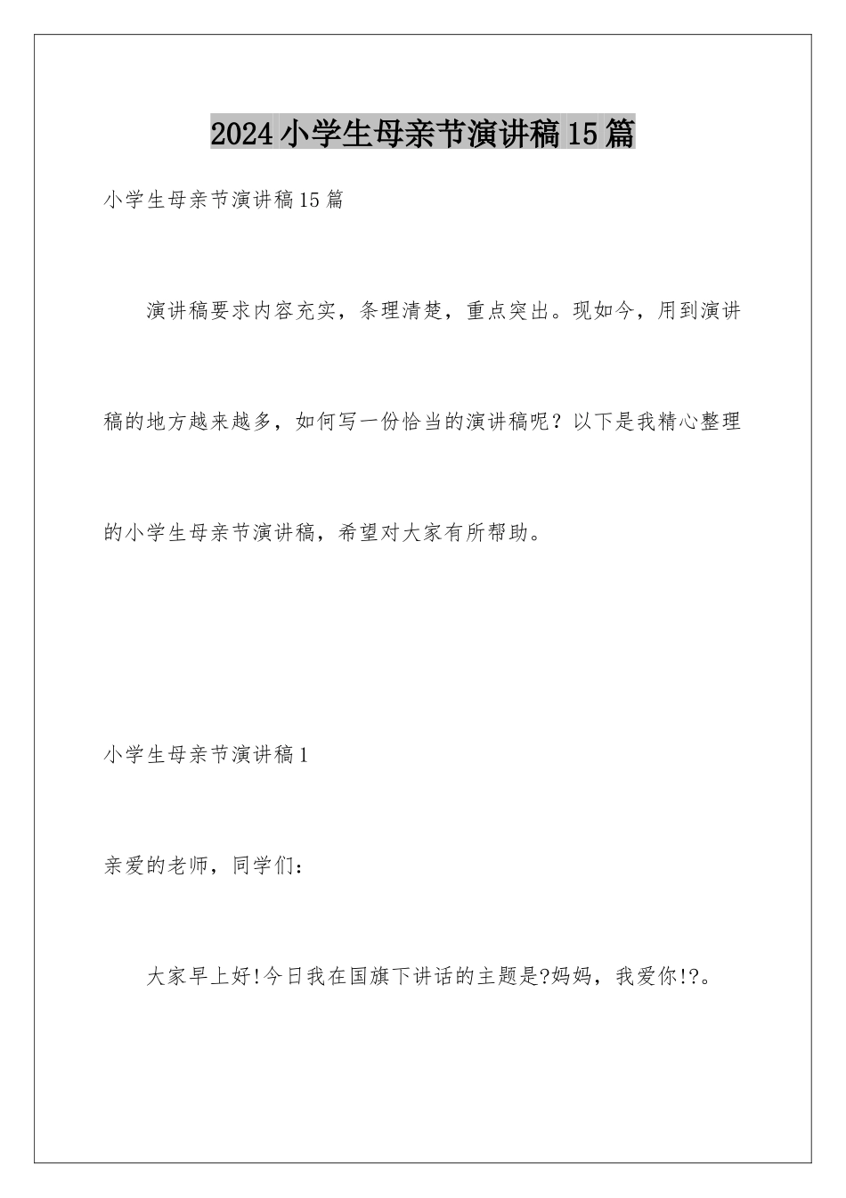 2024年小学生母亲节演讲稿15篇_第1页