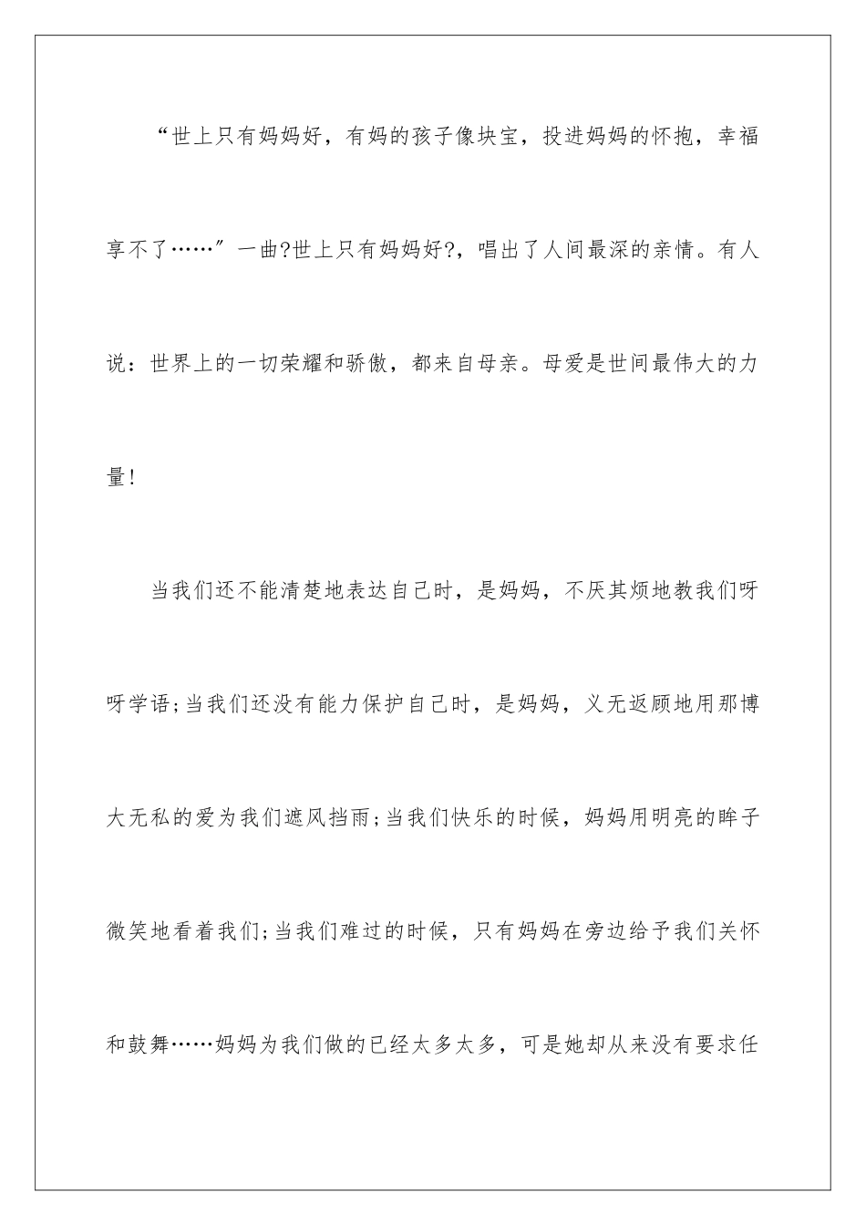 2024年小学生母亲节演讲稿15篇_第2页