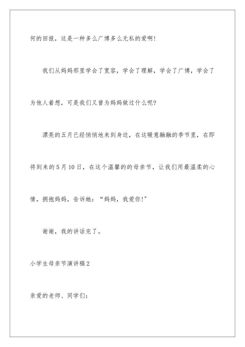 2024年小学生母亲节演讲稿15篇_第3页