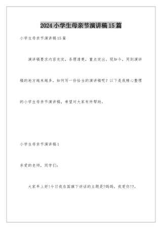 2024年小学生母亲节演讲稿15篇