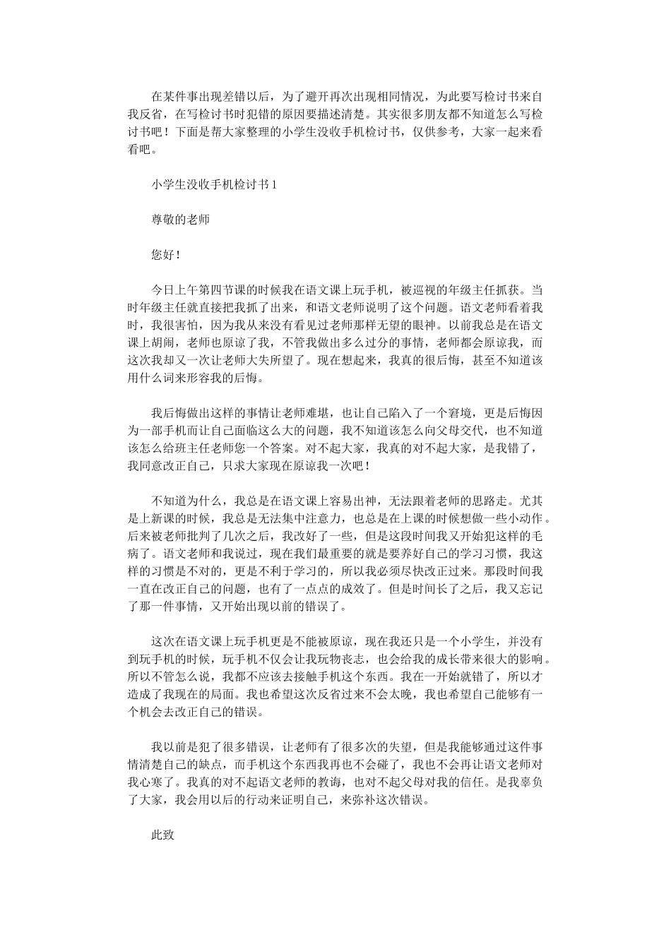 2024年小学生没收手机检讨书_第1页