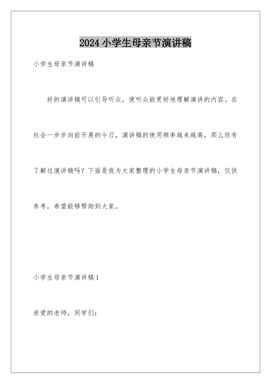 2024年小学生母亲节演讲稿_第1页