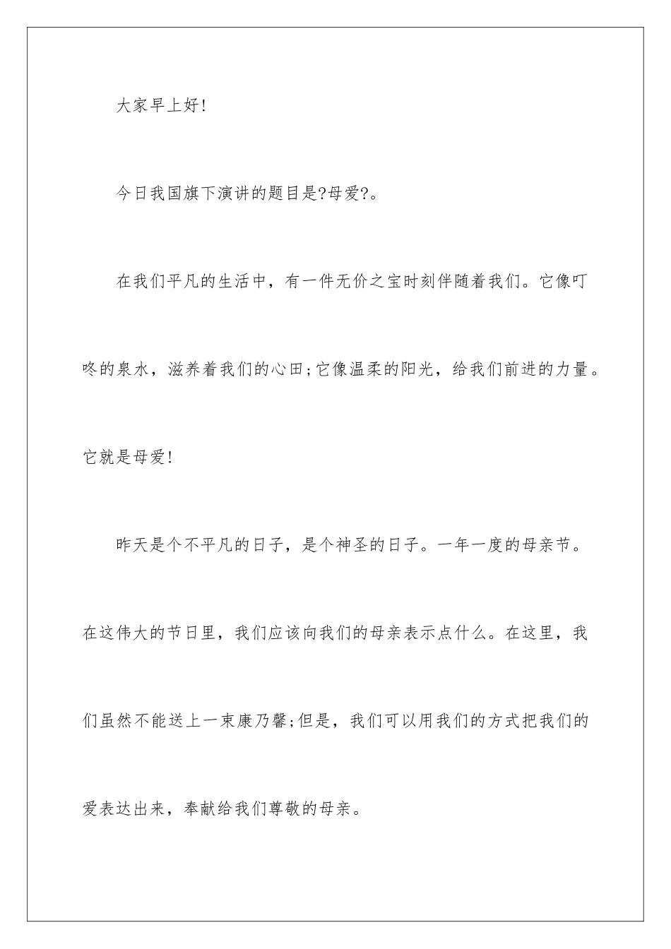 2024年小学生母亲节演讲稿_第2页