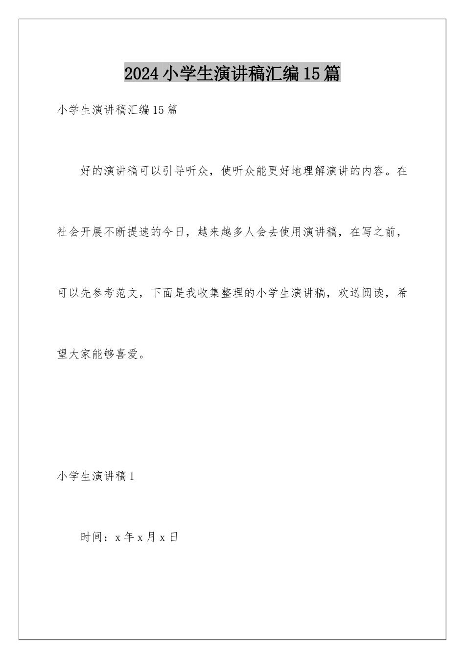 2024年小学生演讲稿汇编15篇_第1页