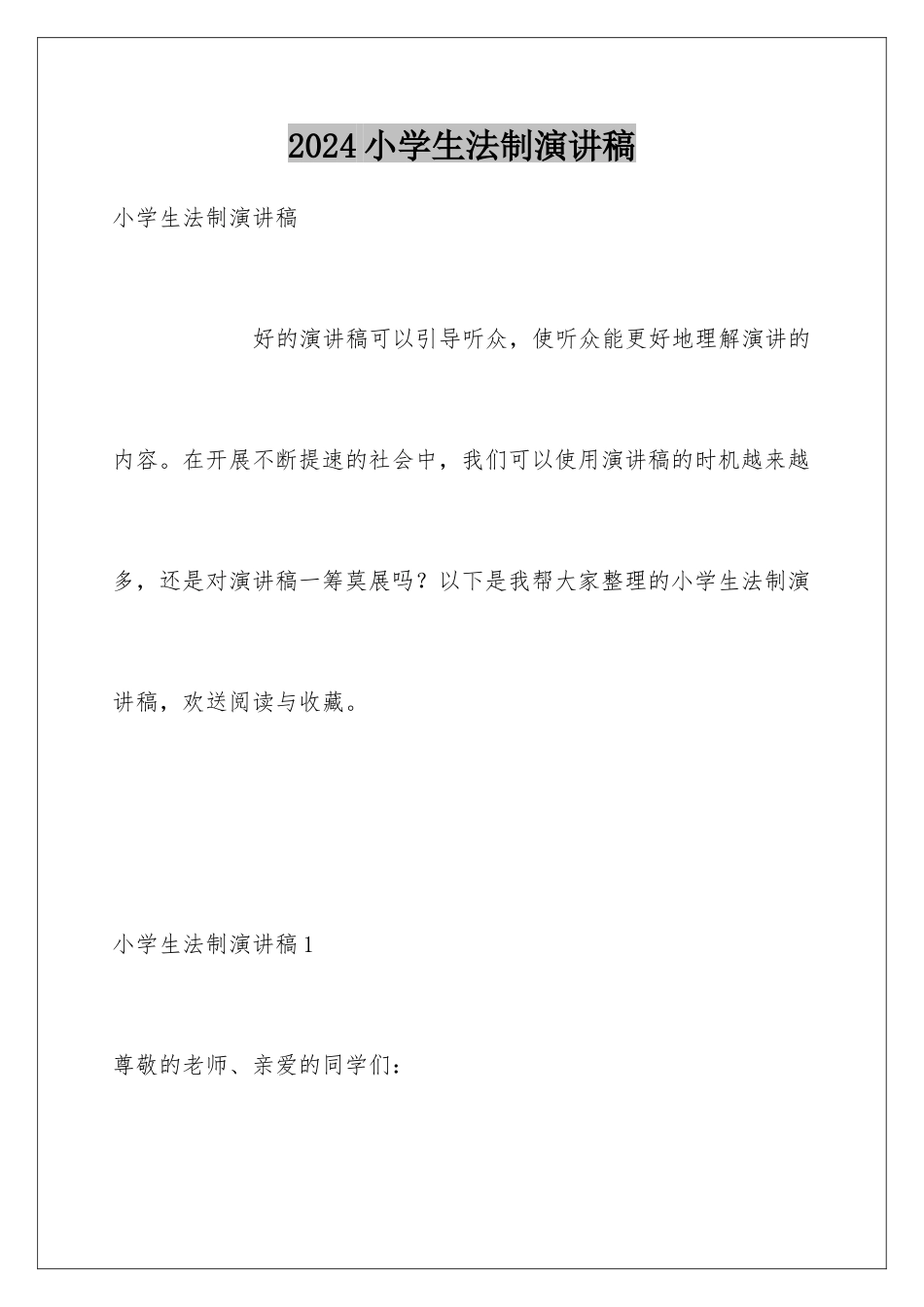 2024年小学生法制演讲稿_第1页