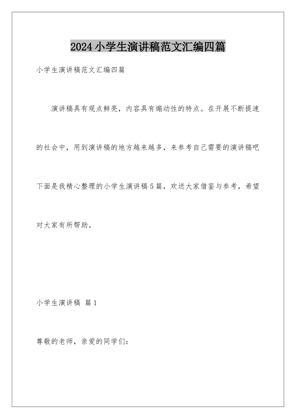 2024年小学生演讲稿范文汇编四篇_第1页