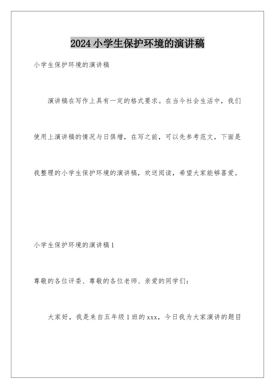 2024年小学生爱护环境的演讲稿_第1页