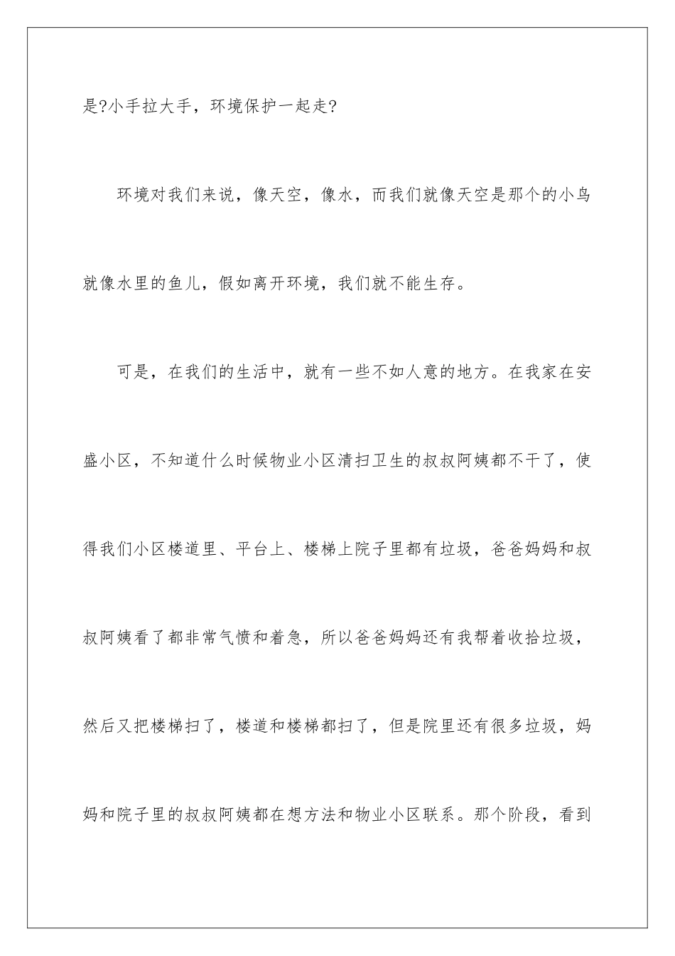 2024年小学生爱护环境的演讲稿_第2页