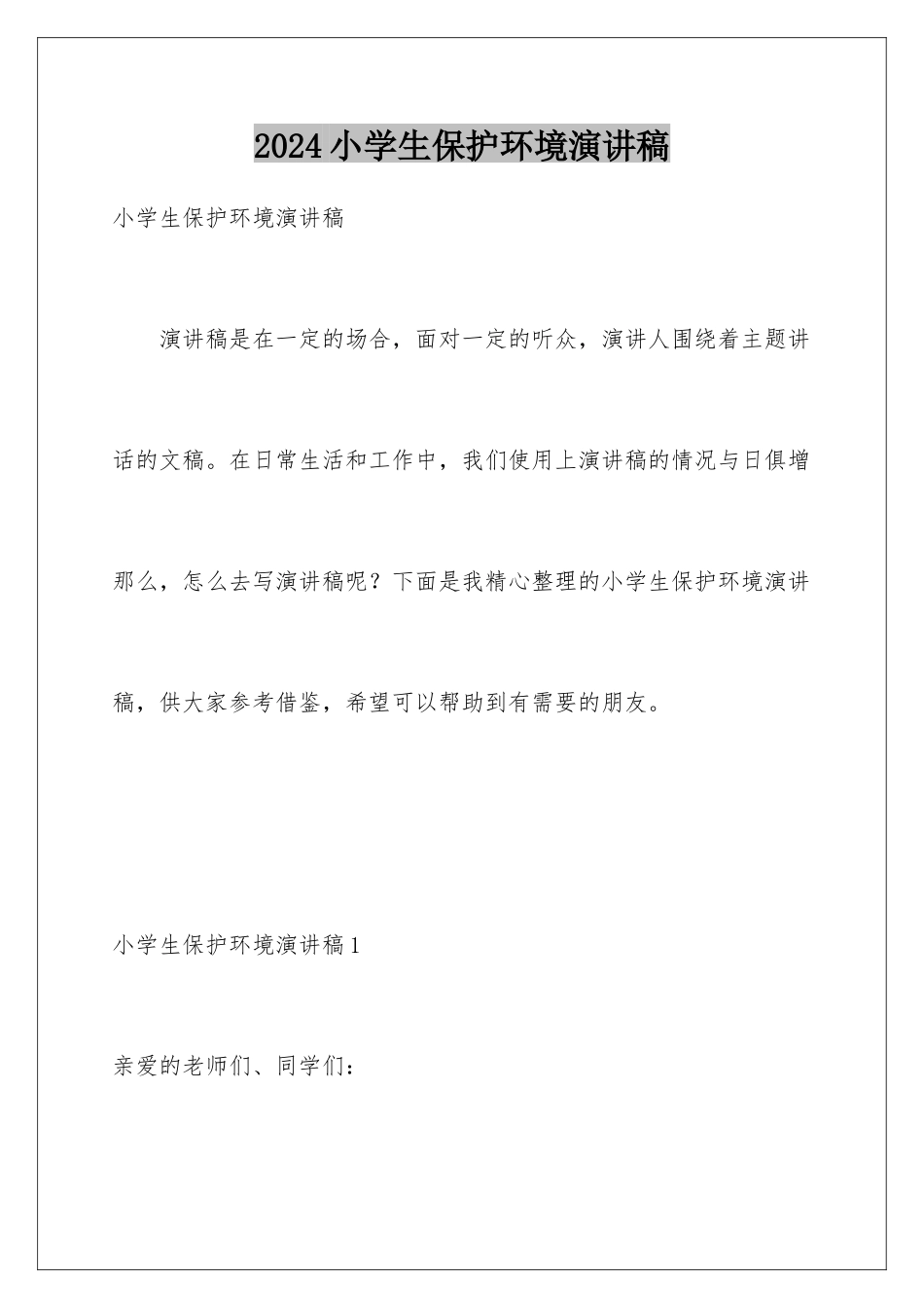 2024年小学生爱护环境演讲稿_第1页