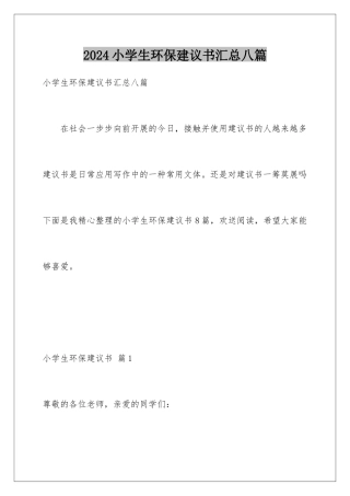 2024年小学生环保倡议书汇总八篇