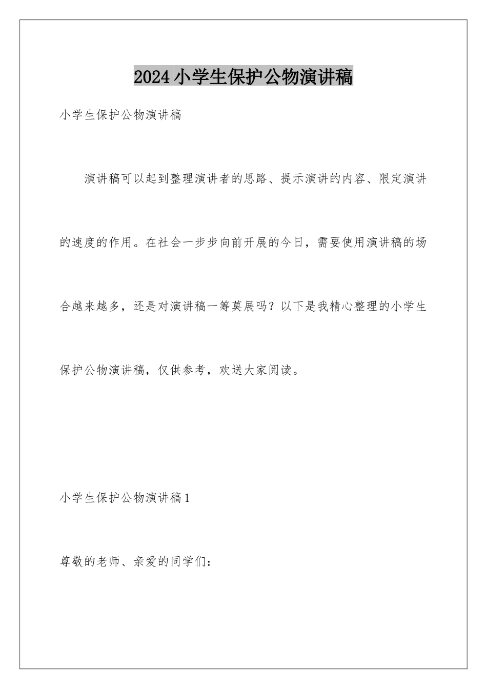 2024年小学生爱护公物演讲稿_第1页
