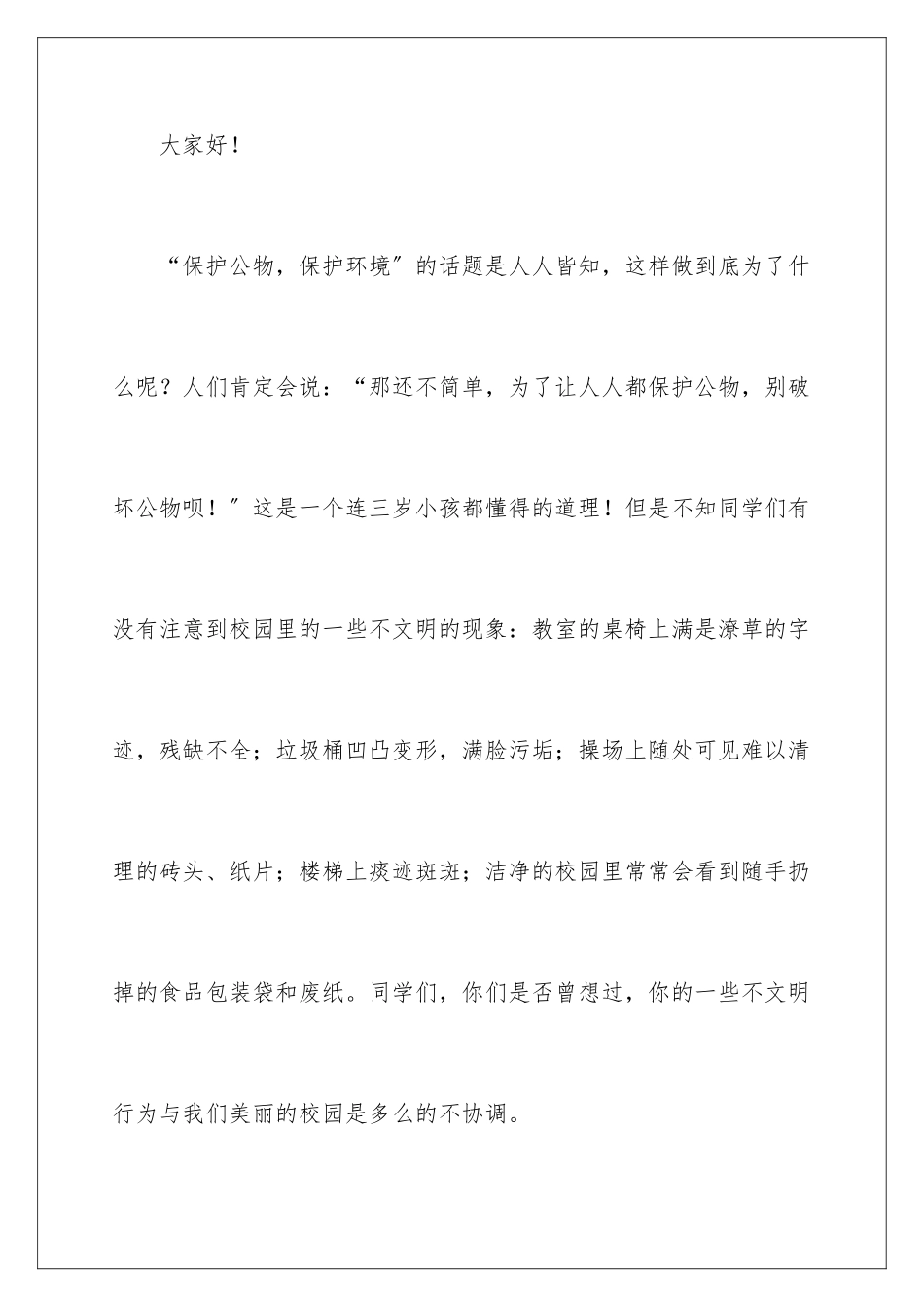 2024年小学生爱护公物演讲稿_第2页