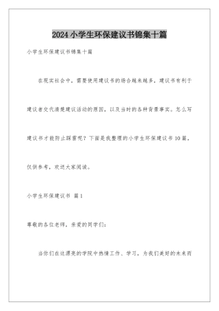 2024年小学生环保倡议书锦集十篇