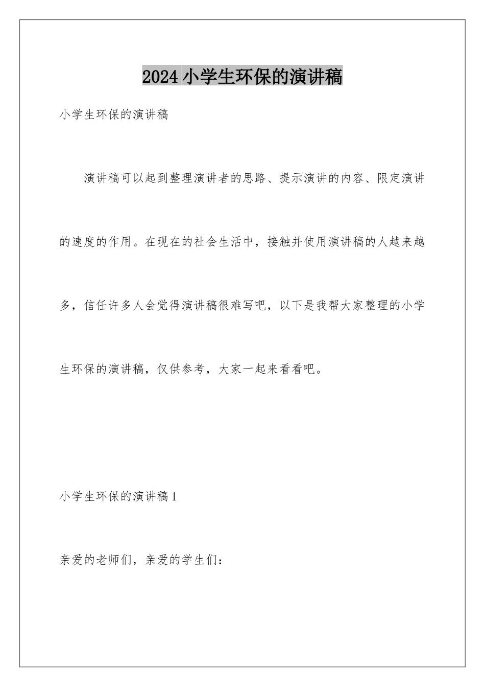 2024年小学生环保的演讲稿_第1页