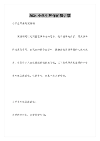 2024年小学生环保的演讲稿