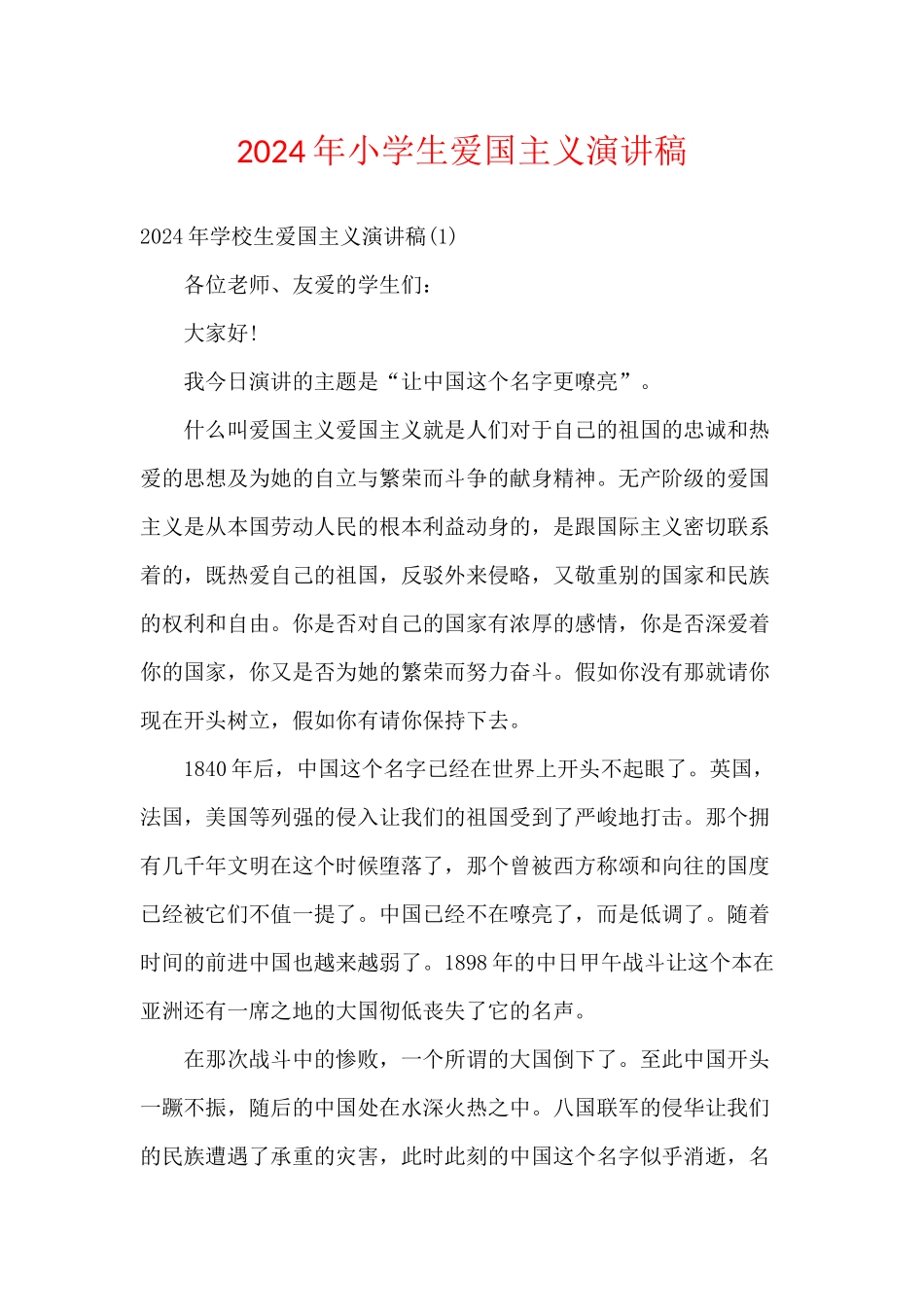 2024年小学生爱国主义演讲稿_第1页
