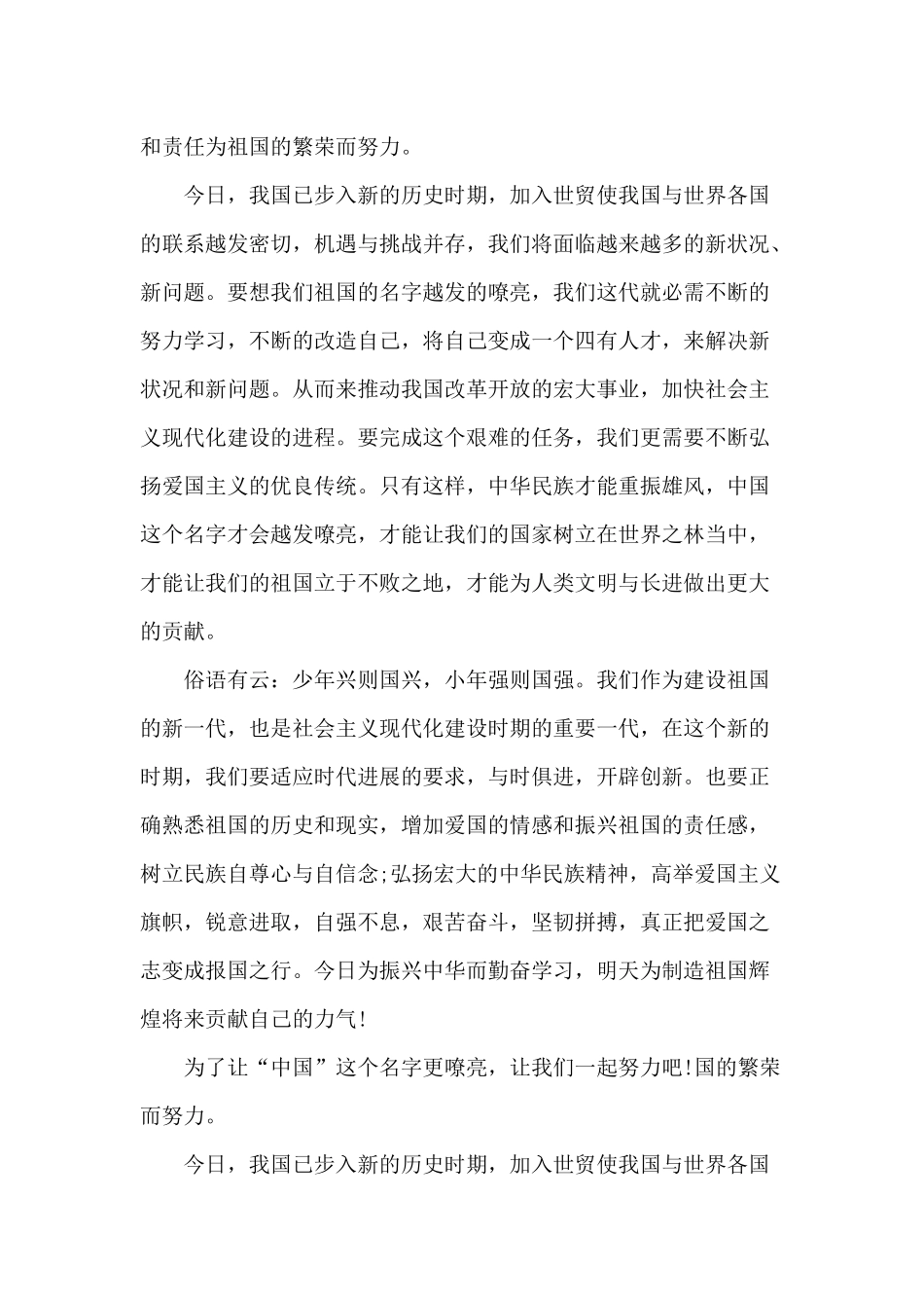 2024年小学生爱国主义演讲稿_第3页