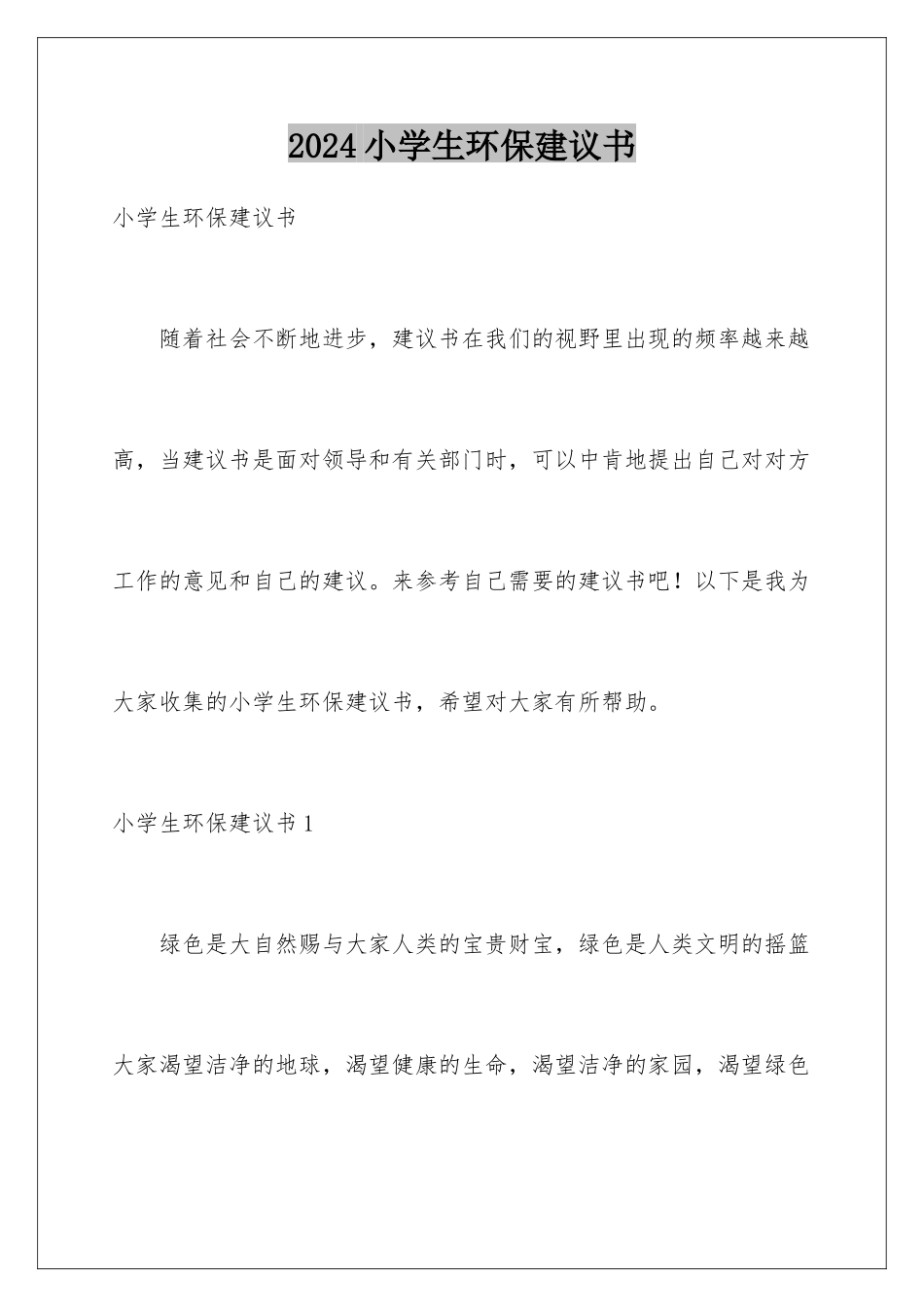 2024年小学生环保建议书_第1页