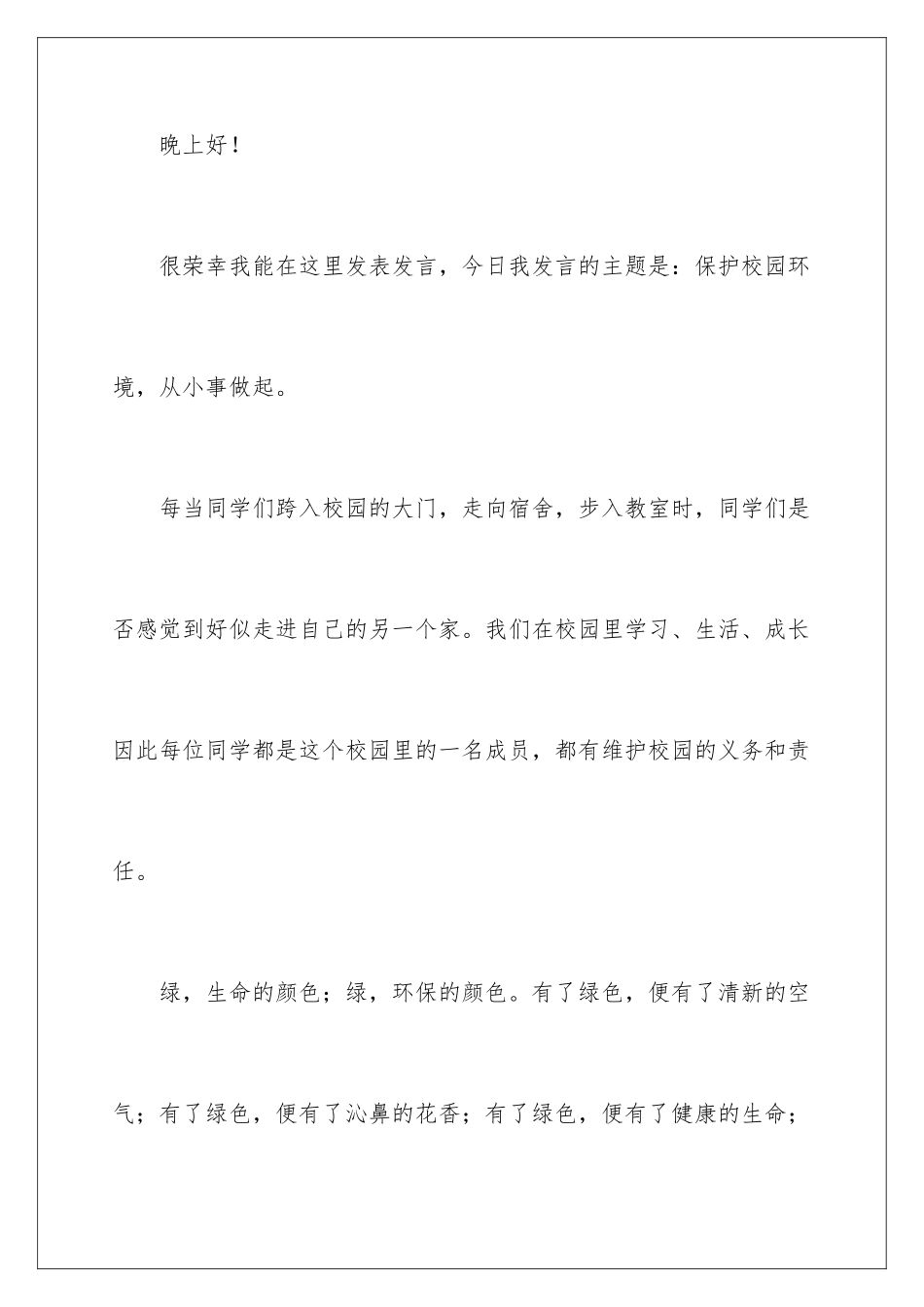 2024年小学生爱护校园环境演讲稿_第2页