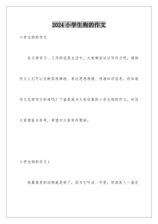 2024年小学生狗的作文