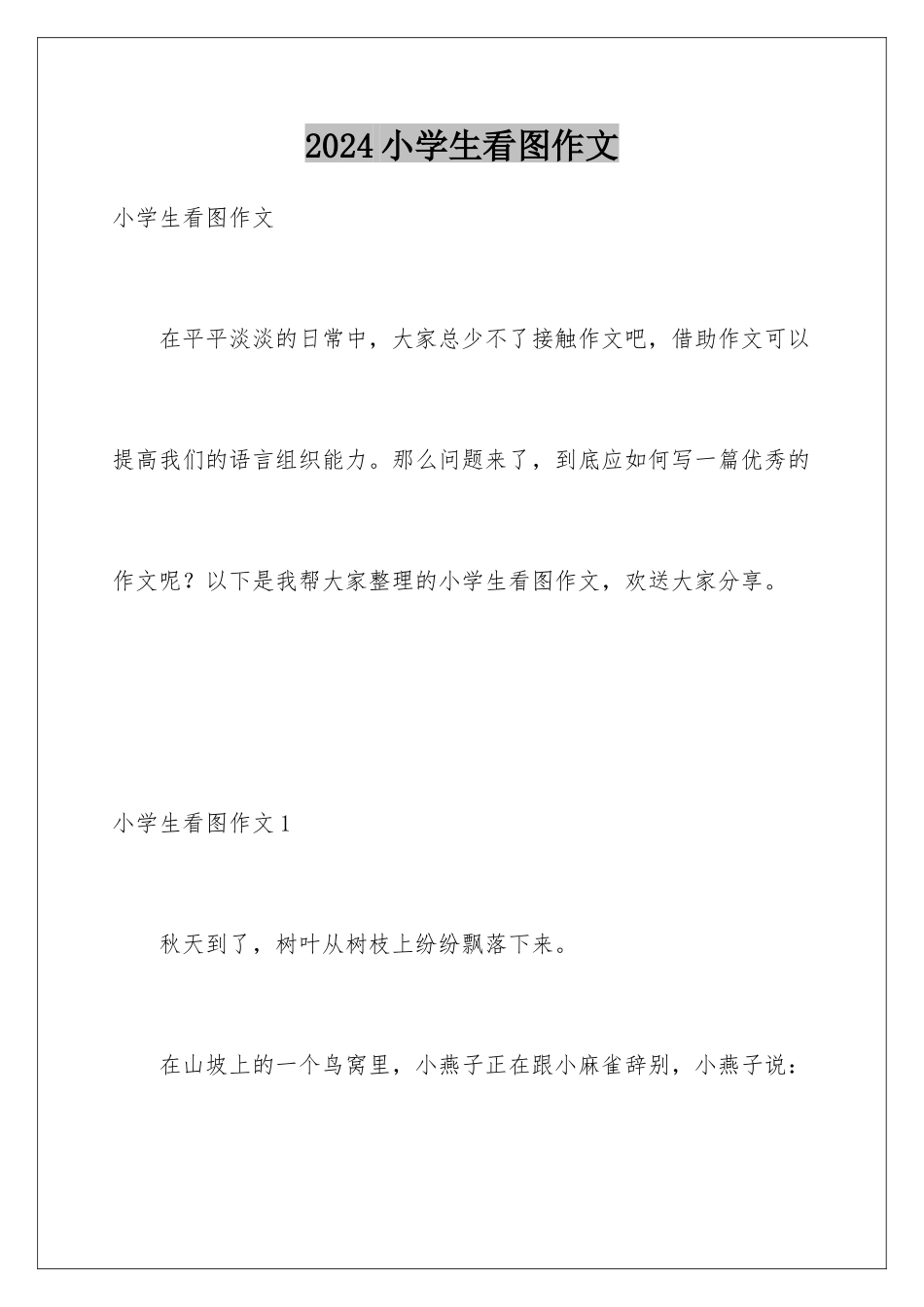 2024年小学生看图作文_第1页
