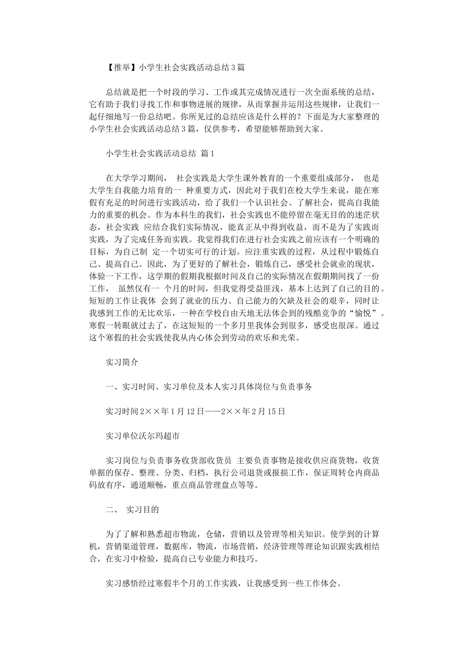 2024年小学生社会实践活动总结3篇汇总_第1页