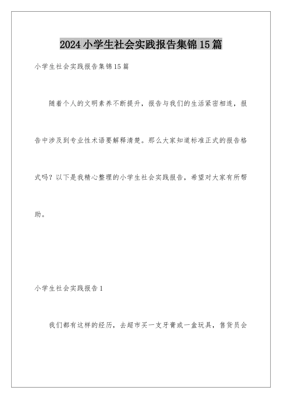 2024年小学生社会实践报告集锦15篇_第1页