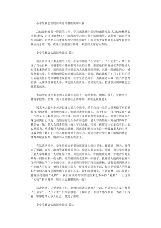 2024年小学生社会实践活动总结模板八篇汇总
