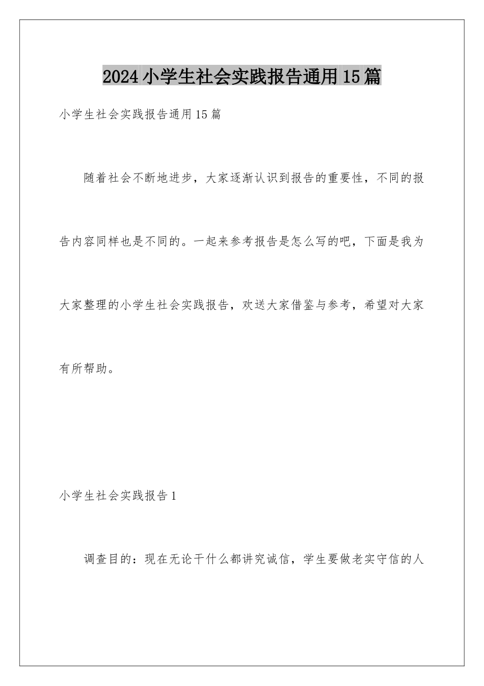 2024年小学生社会实践报告通用15篇_第1页