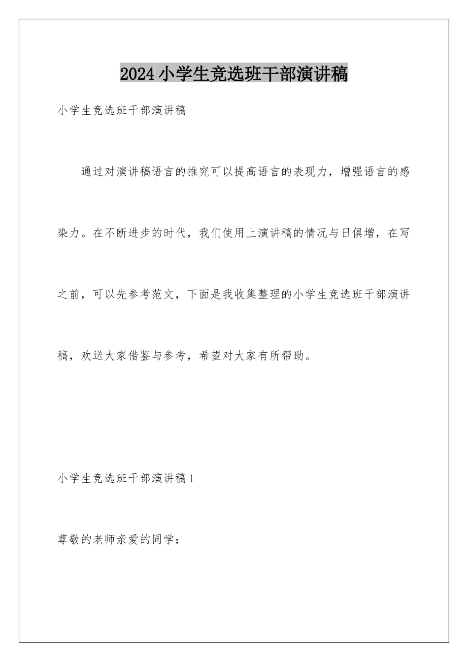 2024年小学生竞选班干部演讲稿_第1页