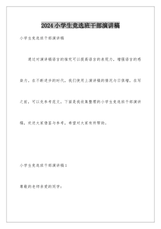 2024年小学生竞选班干部演讲稿