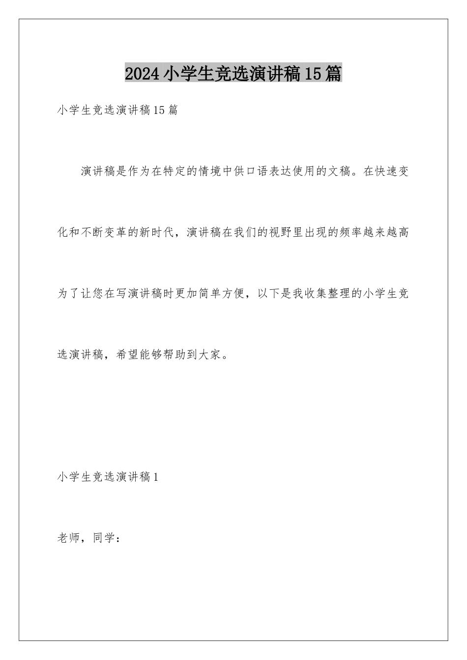 2024年小学生竞选演讲稿15篇_第1页