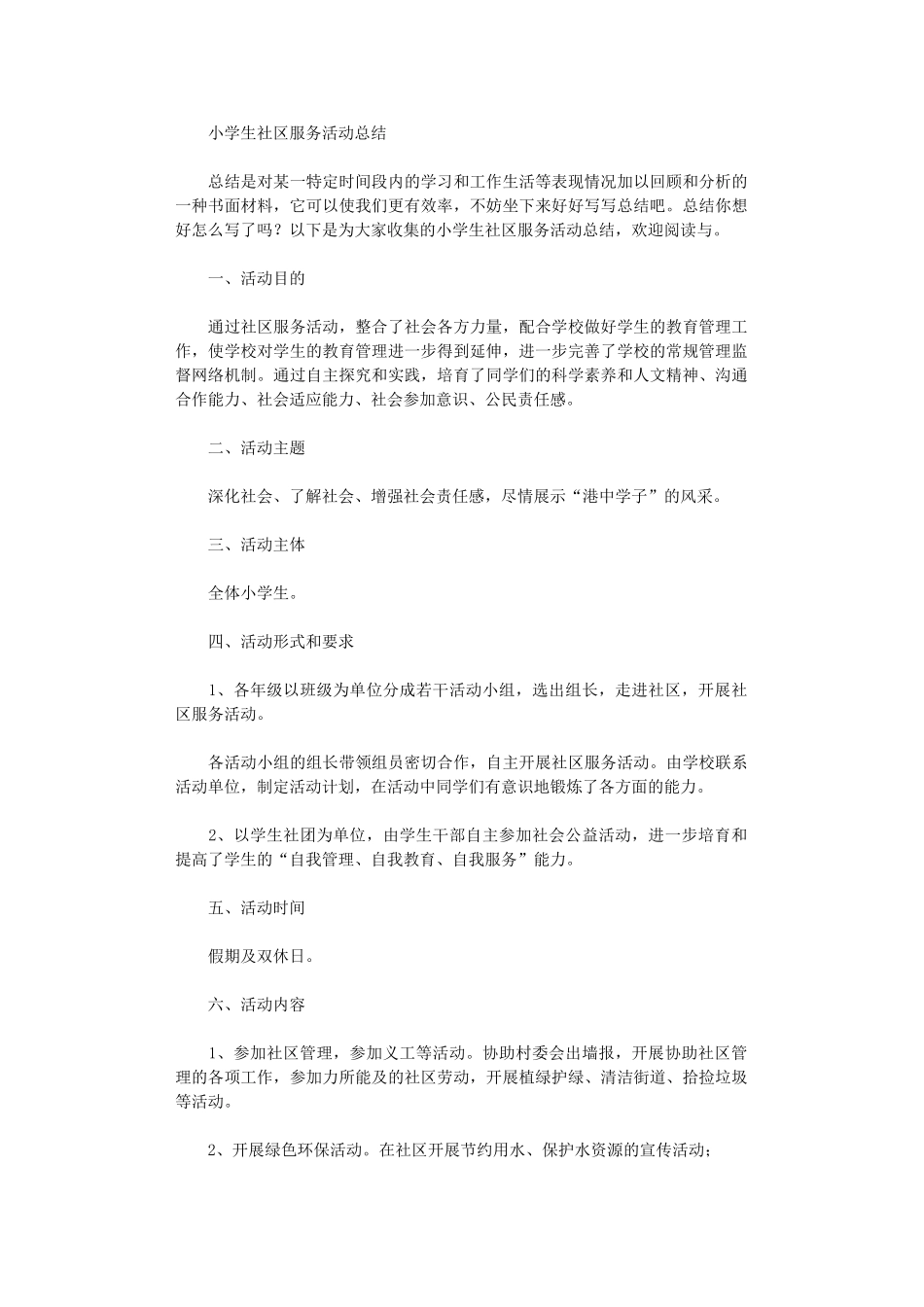 2024年小学生社区服务活动总结_第1页
