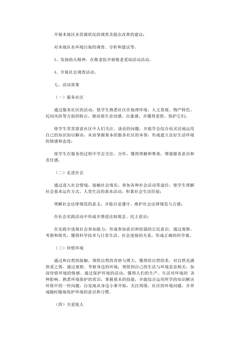 2024年小学生社区服务活动总结_第2页
