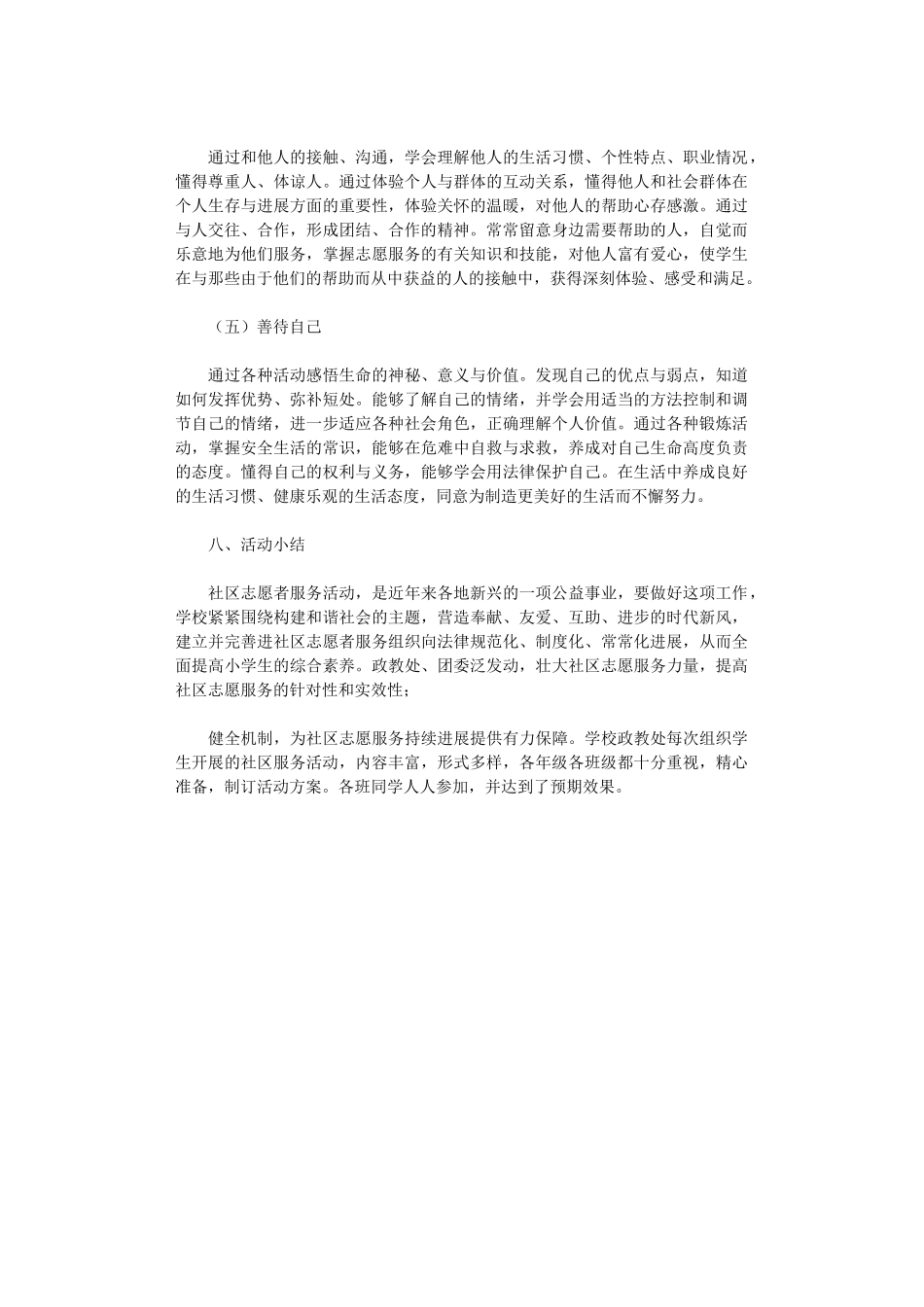 2024年小学生社区服务活动总结_第3页