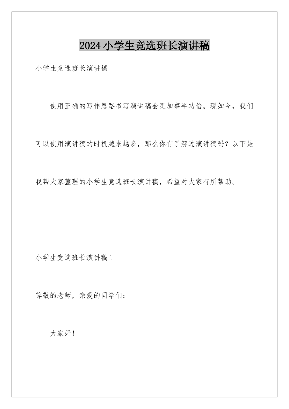2024年小学生竞选班长演讲稿_第1页