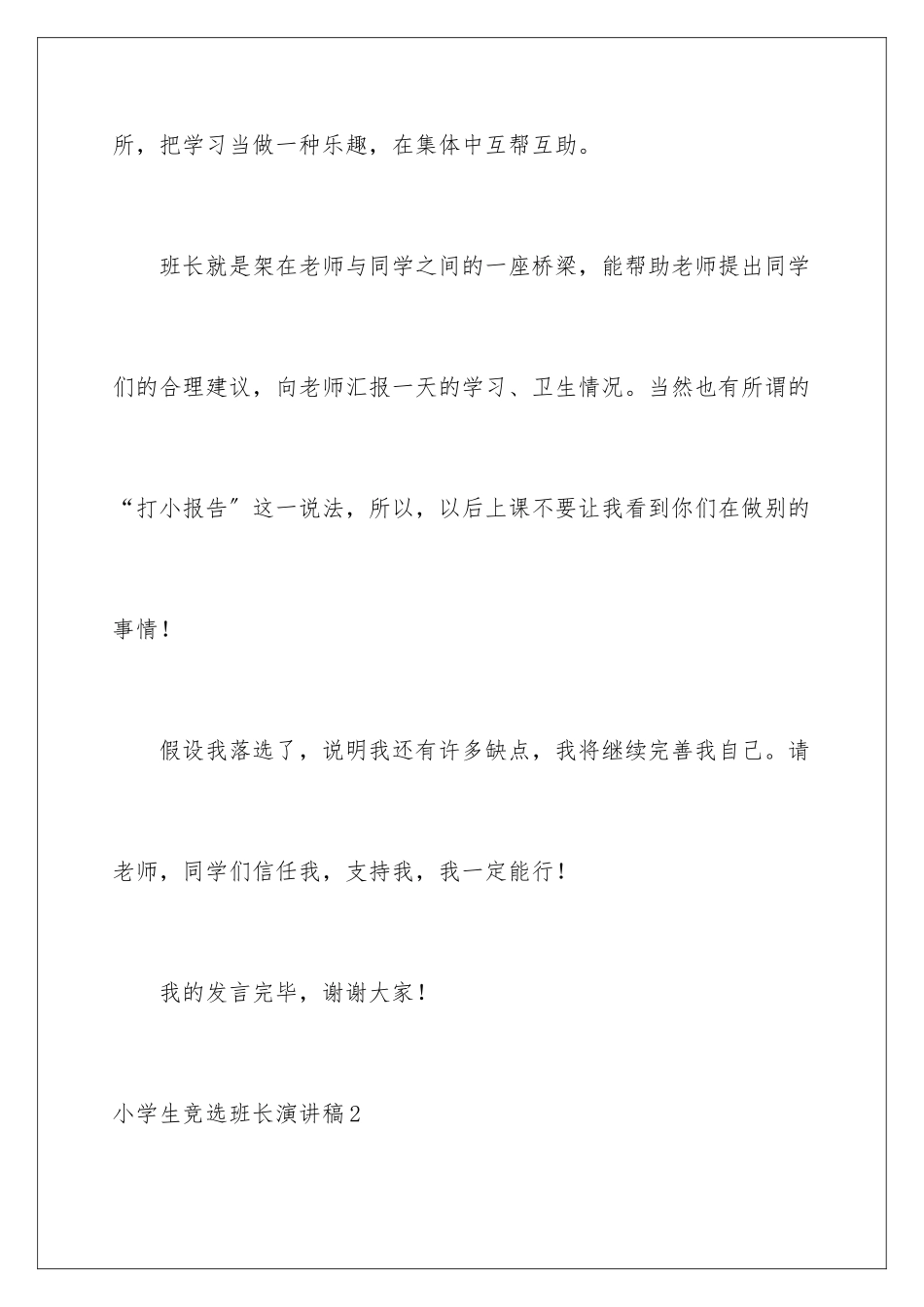 2024年小学生竞选班长演讲稿_第3页