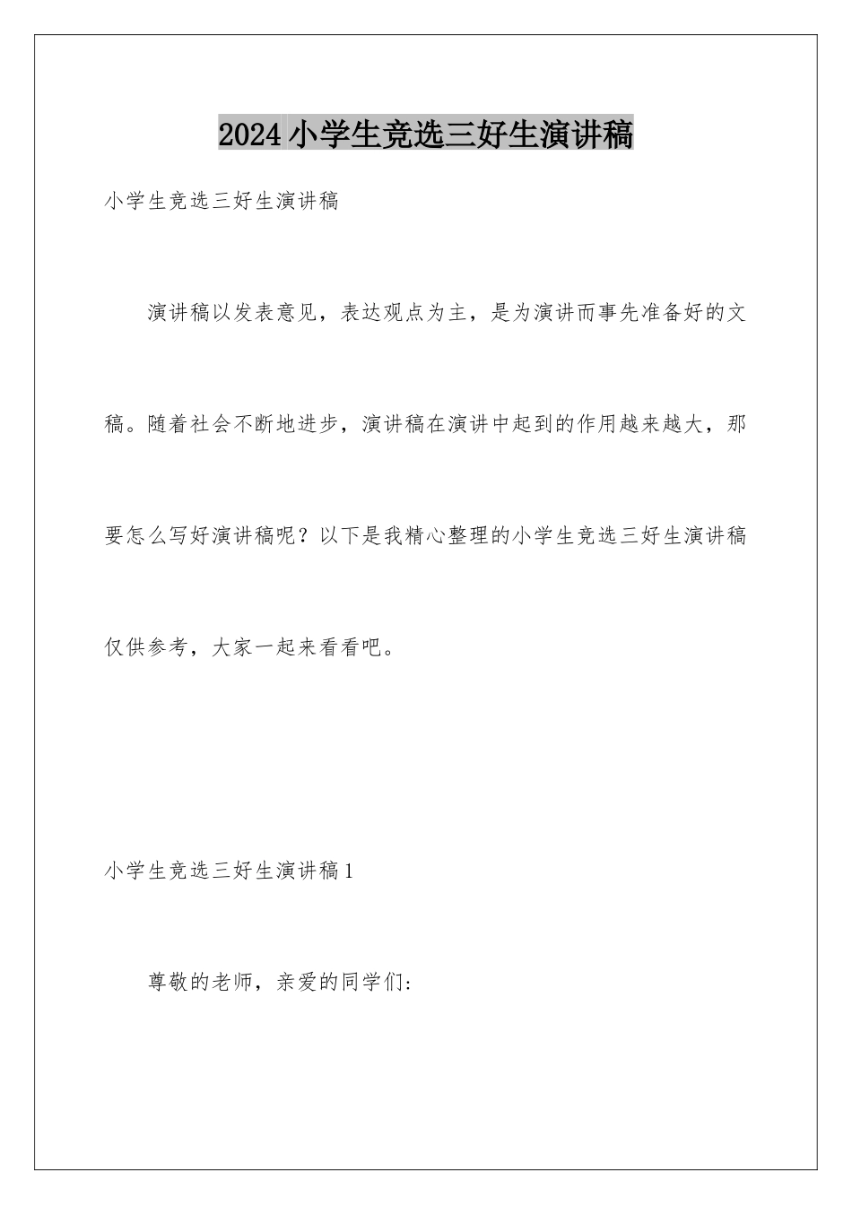 2024年小学生竞选三好生演讲稿_第1页