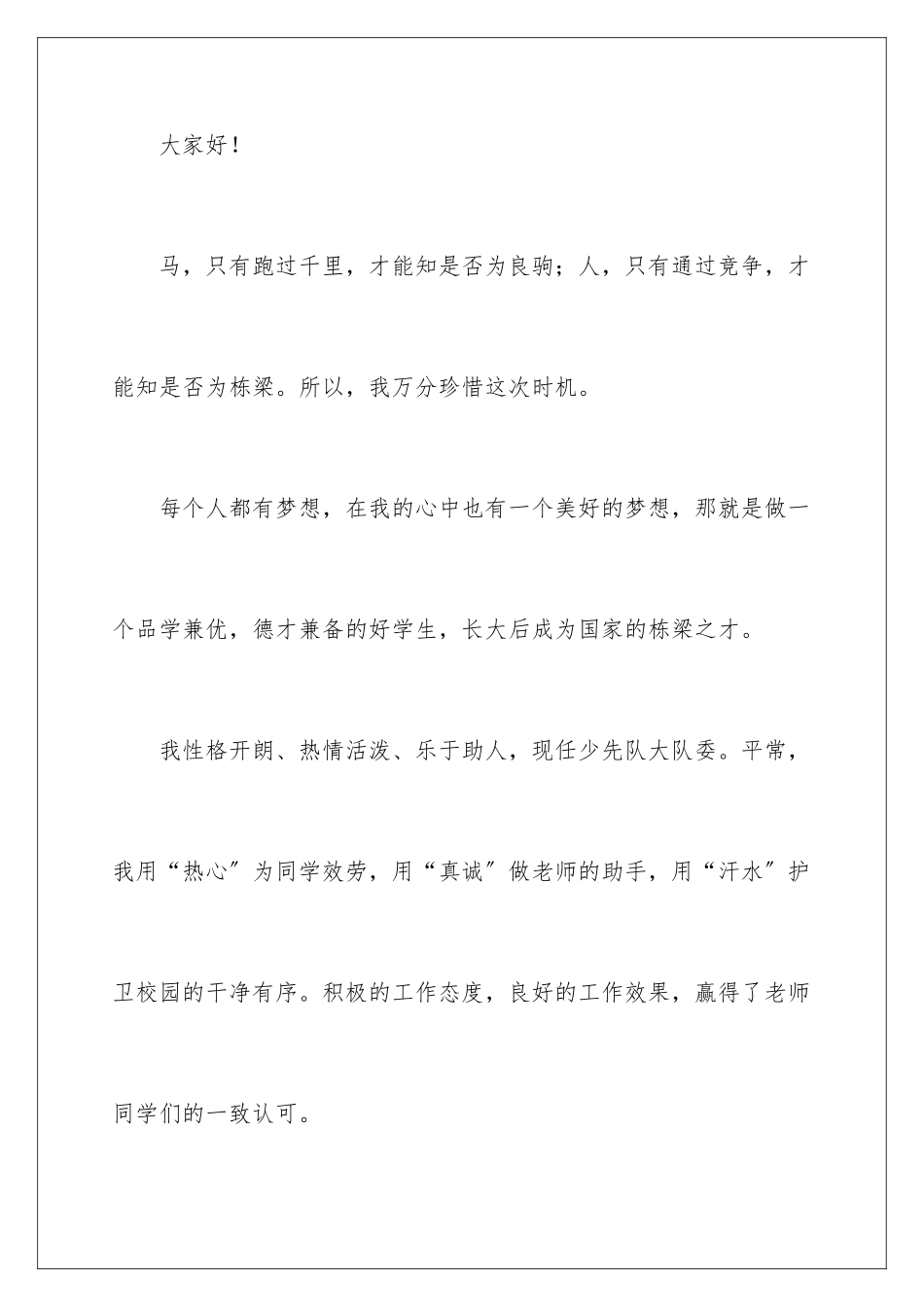 2024年小学生竞选三好生演讲稿_第2页