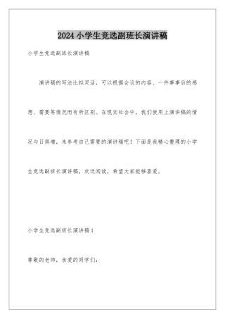 2024年小学生竞选副班长演讲稿