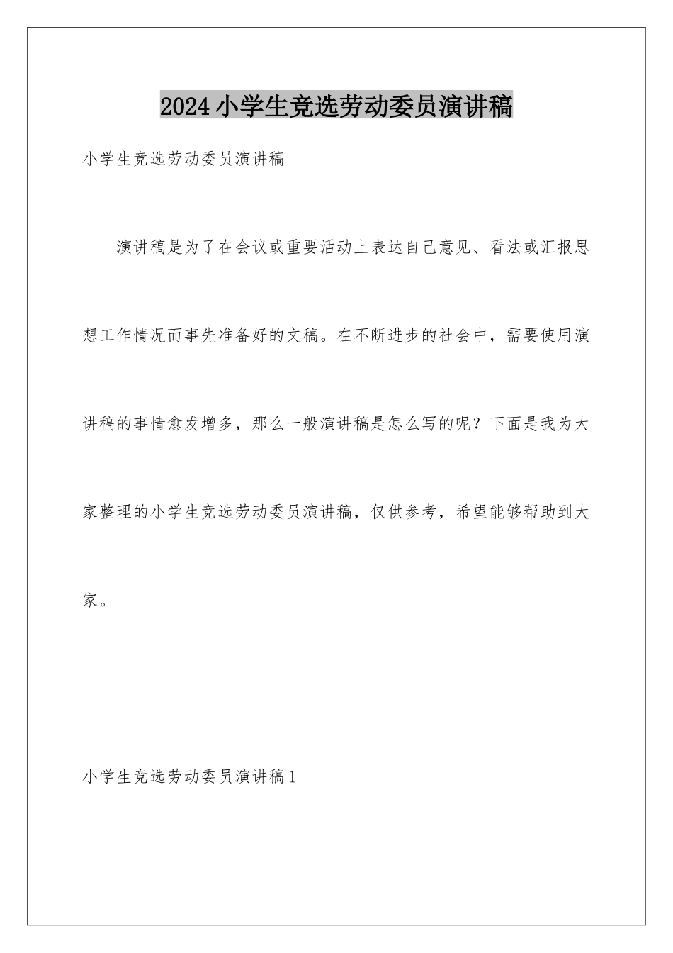 2024年小学生竞选劳动委员演讲稿_第1页