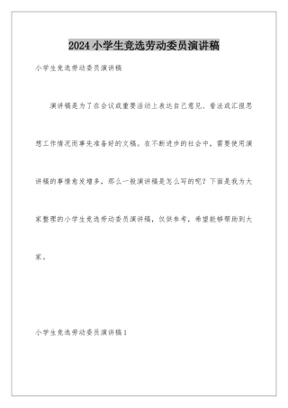 2024年小学生竞选劳动委员演讲稿