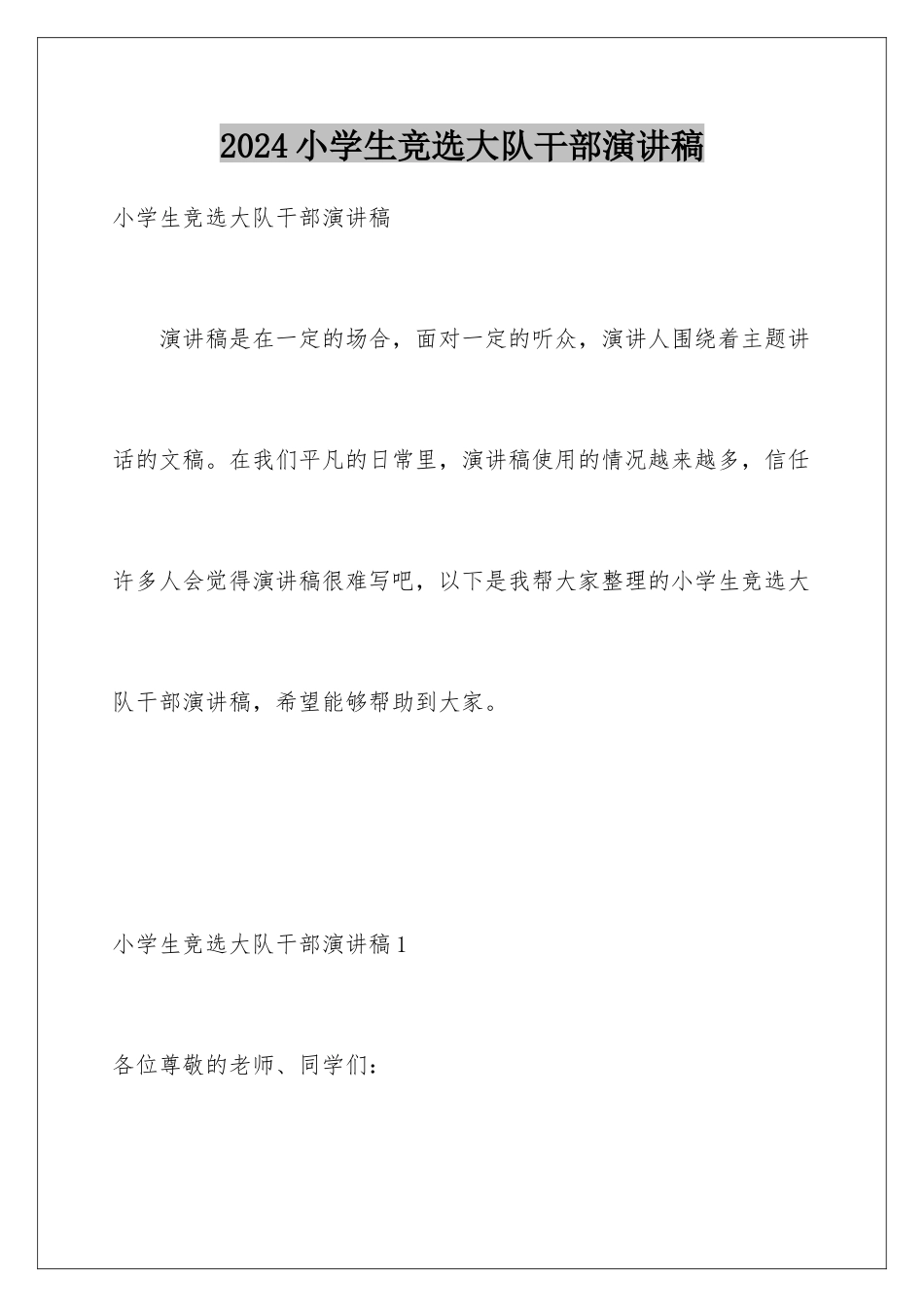 2024年小学生竞选大队干部演讲稿_第1页